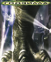 Смотреть Онлайн Годзилла / Godzilla [1998]